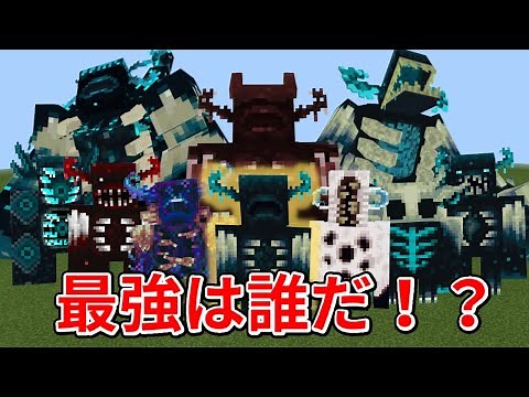[Strongest] The results of choosing the strongest Warden from a total of 16 are insane! [Minecraft]