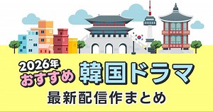 【2026年最新】韓国ドラマおすすめ一覧｜今見れる＆配信予定まとめ【全35作品】