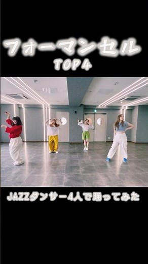踊ってみた】フォーマンセル/TOP4【オリジナル振付】#フォーマンセル #top4 #踊ってみた #踊り手 #オリジナル振付 #dancevideo #キヨ #レトルト #牛沢 #ガッチマン