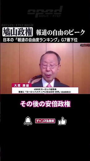 【鳩山政権が報道の自由のピーク】日本の「報道の自由度ランキング」G7最下位【大貫康雄】#Shorts #オプエド #メディア