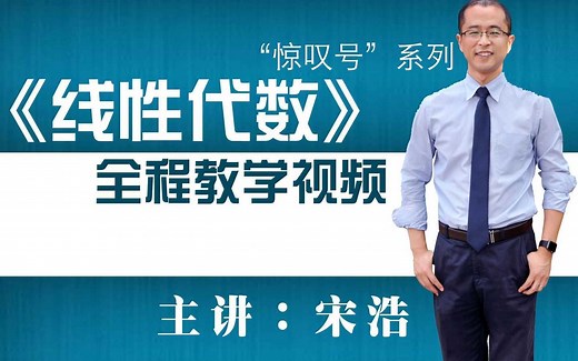 《线性代数》高清教学视频 “惊叹号”系列 宋浩老师