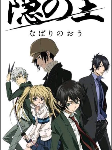 NABARI NO OU. MAL Rating:⭐7.24 Synopsis: Silent, apathetic, yet mischievous, 14-year-old Rokujou Miharu is the bearer of the hijutsu