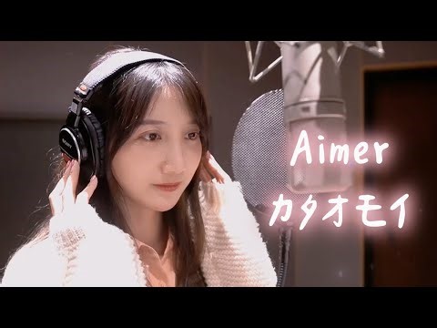 Aimer - カタオモイ 單相思【cover】丫丫開頻道