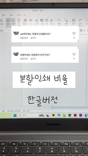 금지쌤 on Instagram: "📌 많이 궁금해하신 분할 인쇄 방법 정리해뒀어요! 분할 비율별로 정리한 꿀팁이에요✨ 2장 / 4장 / 9장 / 16장 / 25장 깔끔하게 정리 완료! 2장 - 141*141 (가로*세로) 4장 - 196*196 9장 - 296*296 16장 - 394*394 25장 - 490*490 🖨️ 한글에서 분할 인쇄하는 방법과 비율 적용법 행사나 환경구성 배경 출력할 때 아주 유용해요! ※ 여백은 모두 0으로 설정했어요 **영상 참고 : @soha_rang 소하랑 선생님 인스타그램에도 좋은 자료들이 많으니 확인 부탁드립니다🥹 궁금한 점은 댓글로 남겨주시면 답변 드릴게요💬 필요하신 분들, 저장해두고 활용해보세요🙌"