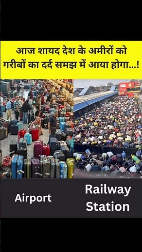 ✈️❤️🇮🇳 अब समझ में आया स्टेशन पर लोग कितने परेशान होते है ❤️🙏🇮🇳#viral #trending #youtubeshorts #india