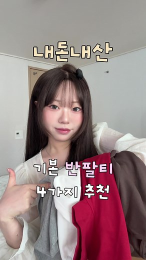 1만원대 기본 반팔티 4가지 추천 ~~ #반팔추천#에이블리#지그재그