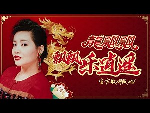 龍飄飄 『飄飄樂逍遙』| 官方歌詞版MV | Official Lyric Video #龍腔賀歲 #2025新年歌