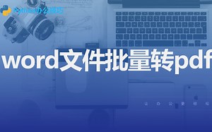 python办公技巧丨7 word文件批量转pdf