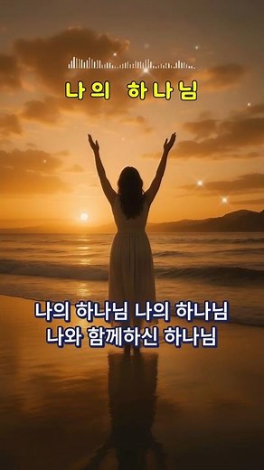 나의 하나님🎶강수정 찬양선교사#바이블화음