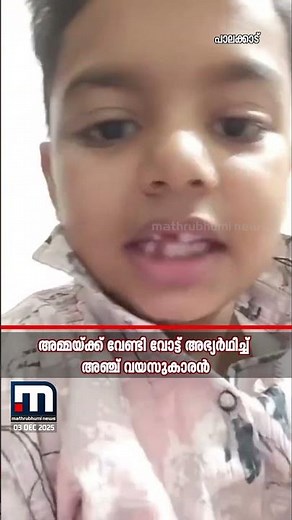 സ്ഥാനാർഥിയായ അമ്മയ്ക്ക് വേണ്ടി വോട്ട് അഭ്യർഥിച്ച് അഞ്ച് വയസുകാരൻ | Palakkad LDF | Viral Boy | LDF
