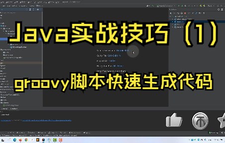 Java实战技巧（1）——使用groovy脚本快速生成代码