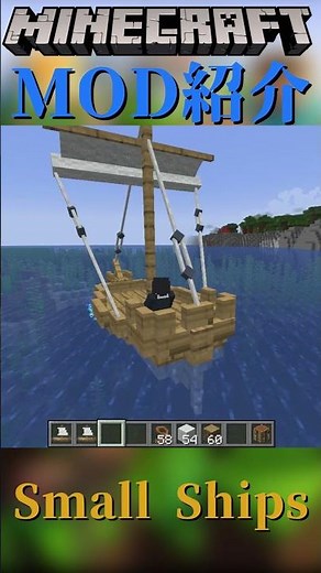【Minecraft】大きな船に乗って航海しよう！！『Small Ships』【MOD紹介】#shorts #ゆっくり紹介