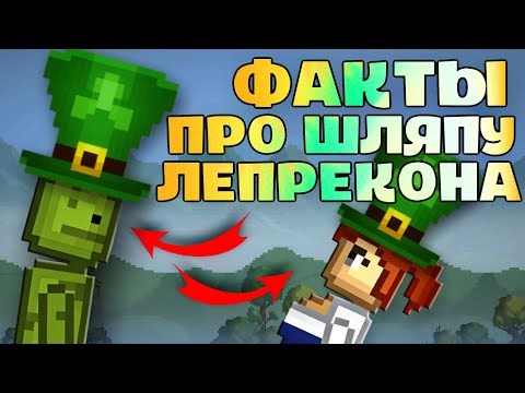 🤔ФАКТЫ ПРО ШЛЯПУ ЛЕПРЕКОНА! | Melon Sandbox!