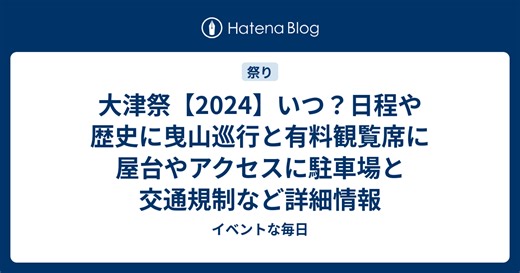 大津祭【2024】いつ？日程や歴史に曳山巡行と有料観覧席に屋台やアクセスに駐車場と交通規制など詳細情報