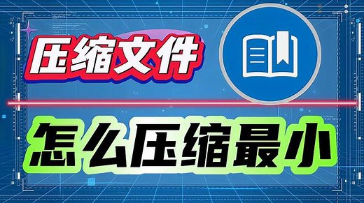 压缩文件怎么压缩最小？三个操作步骤帮助你！