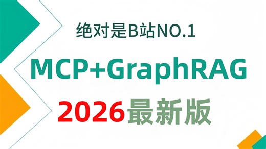【2026版】这可能是B站唯一将MCP GraphRAG LLM的智能体agent全栈开发实战将明白的教程