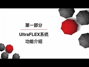 3.1_1 第一部分：UltraFLEX系统功能介绍
