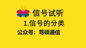 【第一讲】1.信号的分类