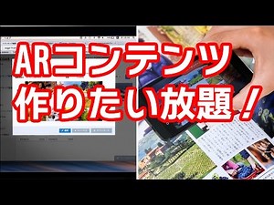 AR作成ソフトCOCOARで始めるAR！誰でも簡単にARコンテンツ作り放題！