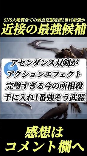 The dual swords that are a top contender for the strongest Ascension weapon, trending on social m...