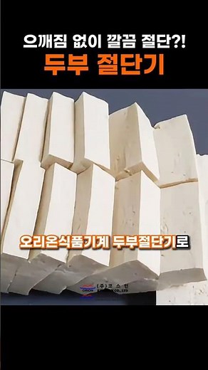 으깨지기 쉬운 두부도 깔끔하게 #두부절단기 #식품기계 #오리온식품기계 #코스턴 #tofucutter
