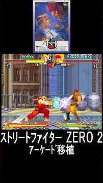 🎮 Street Fighter ZERO 2 | One of the greatest fighting games! | Arcade port [Gameplay video] Stre...