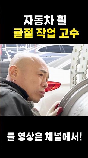 Extreme Job: A car wheel restoration craftsman restoring a bent wheel