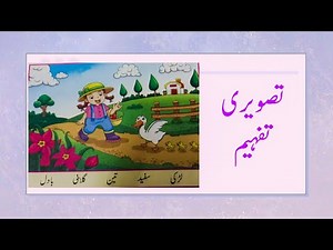 Urdu picture comprehension || تصویری تفہیم || tafheem || picture description