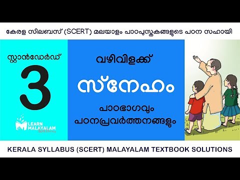 Std 3 മലയാളം - സ്‌നേഹം. Class 3 Malayalam - Sneham