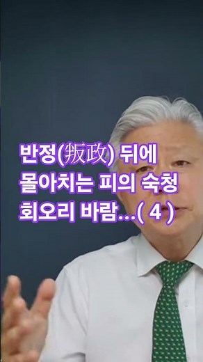 피의 숙청 피 바람이 몰아치고 있는 대한민국....영상출처: 성창경티비