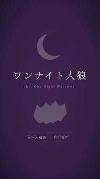 【ルール解説】ワンナイト人狼の遊び方を2分で解説！