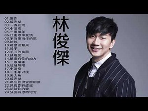 林俊傑 JJ Lin 2019💗林俊傑30首精選歌曲 JJ Lin💗的最佳歌曲 音乐播放列表林俊杰JJ Lin💗Best Songs Of JJ Lin