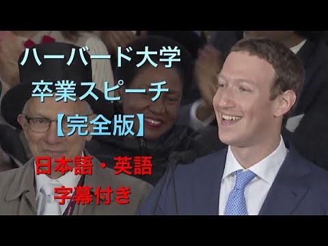 【フル動画】マークザッカーバーグ卒業スピーチ全文 ハーバード大学 2017年 日本語英語字幕 英語学習 シャドーイング Commencement Speech Mark Zuckerberg