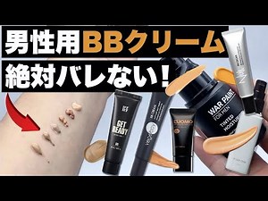 メンズBBクリーム　バレずに使えるナチュラル色【6選】メンズメイク