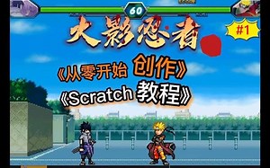《火影忍者》第一集 Scratch 图形化编程