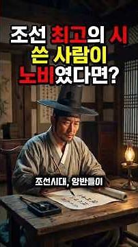The Joseon Dynasty! What happens when a slave writes poetry well? #JeongChobu #SlavePoet #GeniusPoet