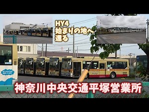 HY4始まりの地へ還る⭐︎神奈川中央交通平塚営業所