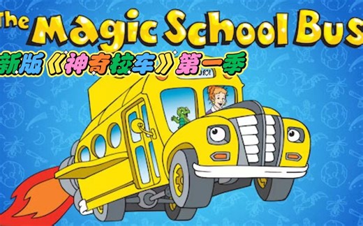 新版《 The Magic School Bus 》第一季-福气兔籽二-英文动画片-哔哩哔哩视频