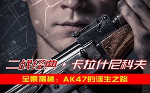 全景揭秘：步枪之王AK47诞生背后的隐秘故事，苏军枪械的研发之道
