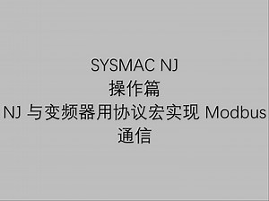 23 欧姆龙工业自动化可编程控制器 NJ 操作篇之 NJ 与变频器用协议宏实现 Modbus 通信