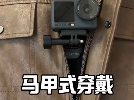 马甲式胸带相机支架，贴身安装稳定不晃，各种运动场景都不在话下，还可以这样隐藏式穿戴#运动相机 #第一视角支架 #运动相机配件