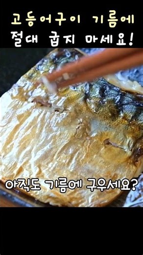 고등어구이 제발 기름에 굽지 마세요 비린냐 진동합니다! #건강 #음식