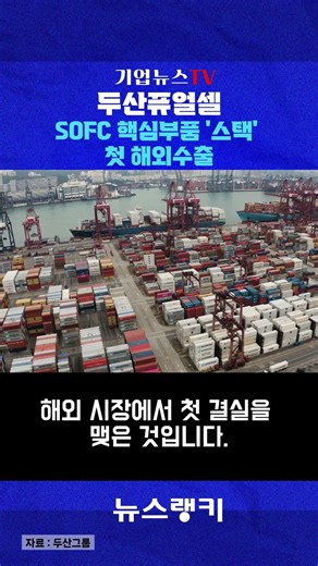 Doosan Fuel Cell Achieves First Overseas Export of SOFC Core Components