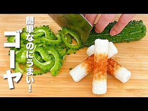 【ゴーヤの簡単レシピ】ちくわと合わせて炒めるだけ！びっくりするほどうまい。