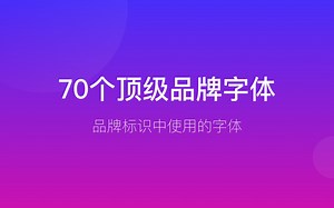 70种顶级品牌LOGO使用的字体
