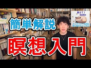 瞑想入門！簡単解説【メンタリストDaiGoの切り抜きチャンネル】