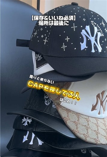 【保存&いいね必須】周りと被らないCAPを探してる人はこれ！ #CAP #キャップ #ストリートファッション #おすすめキャップ #ストリートコーデ