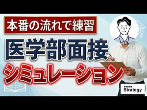 【模擬面接】1人で練習できる医学部面接シミュレーション動画 最頻出質問で実践練習【タイマー付】