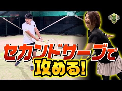 【テニプレ】セカンドサーブで攻める！【テニス 技術解説】