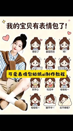 AI可爱表情包贴制作教程 ai生成表情包 ai生成表情包免费 表情包取图 同款表情包获取方法 #ai可爱表情包贴 ai九宫格表情壁纸 卡通贴纸生成器 ai随拍表情包 #表情包小贴纸 一键生成表情包 AI表情包手办定制 AI制作表情包贴 AI表情包贴纸定制 肉肉526表情包 ai猫咪表情包制作教程 猫咪主题表情包贴纸 ai猫咪表情包制作指令 ai猫咪表情包制作提示词 小猫表情包ai指令 小猫素材